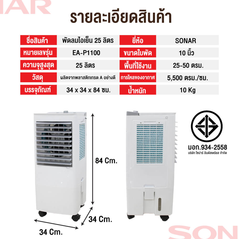 พัดลมไอเย็น SONAR รุ่น EA-P1100 ขนาด 25 ลิตร สีขาว